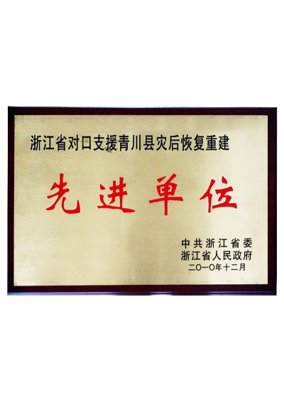 2010年浙江省對口支援青川縣災(zāi)后恢復(fù)重建先進(jìn)單位