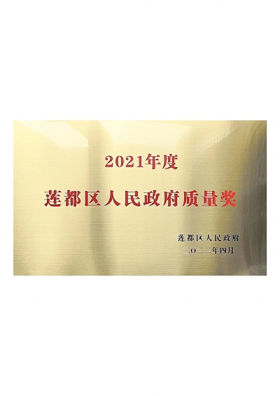 2021年度蓮都區(qū)人民政府質量獎